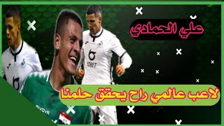 علي الحمادي /لاعب سوانزي ستي|مهاراتاهداف اسيست