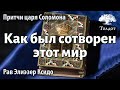 Как был сотворен этот мир. Рав Элиезер Ксидо. Мишлей 16