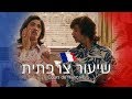 שנות ה-80 | שיעור צרפתית עם מורדי ומרסל