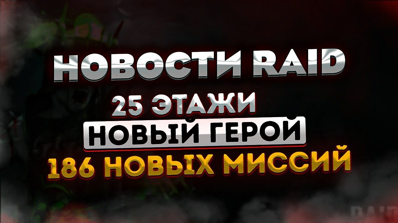 Raid миссии
