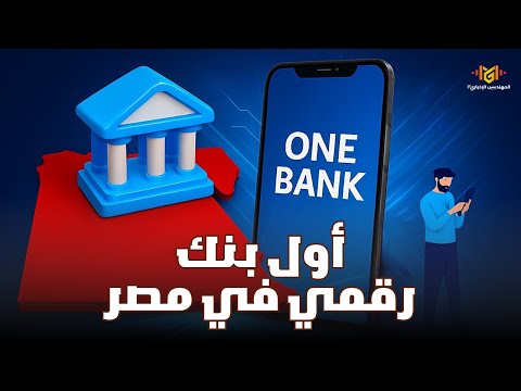 مصر تدشن أول بنك رقمي 2026 وداعا للطوابير والروتين