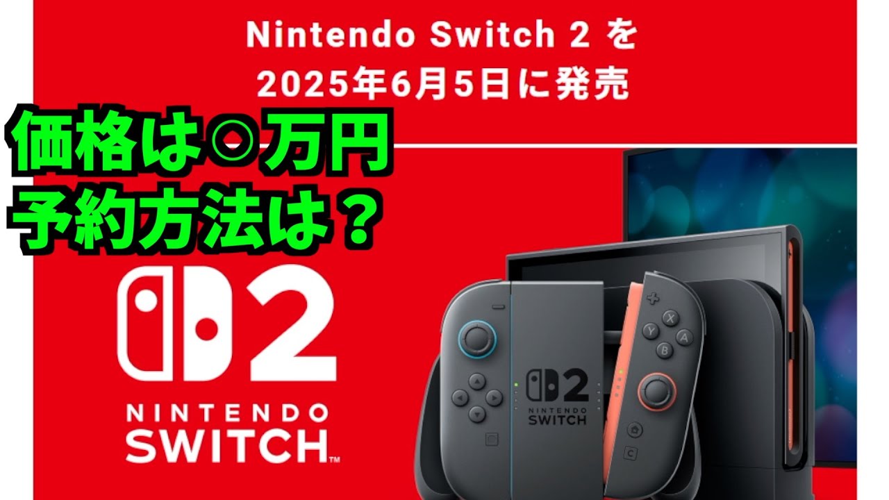 スイッチ2の価格が決定！予約の方法も#nintendowitch2 Nintendo Direct