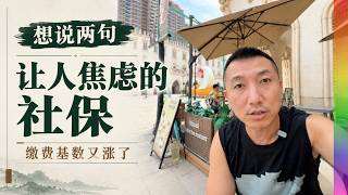 强制社保的事,我也想说几句,基数大涨让灵活就业和企业主细思极恐的事【北同】