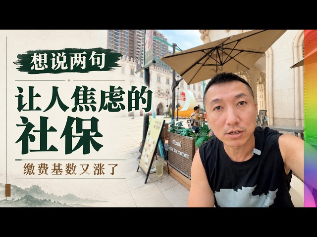强制社保的事,我也想说几句,基数大涨让灵活就业和企业主细思极恐的事【北同】