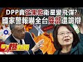 DPP賣「芒果乾」衛星變飛彈？ 國家警報嚇全台「雙部」還詭辯！-黃敬平 李明賢 羅旺哲 康仁俊 徐俊相《57爆新聞》20240110-1