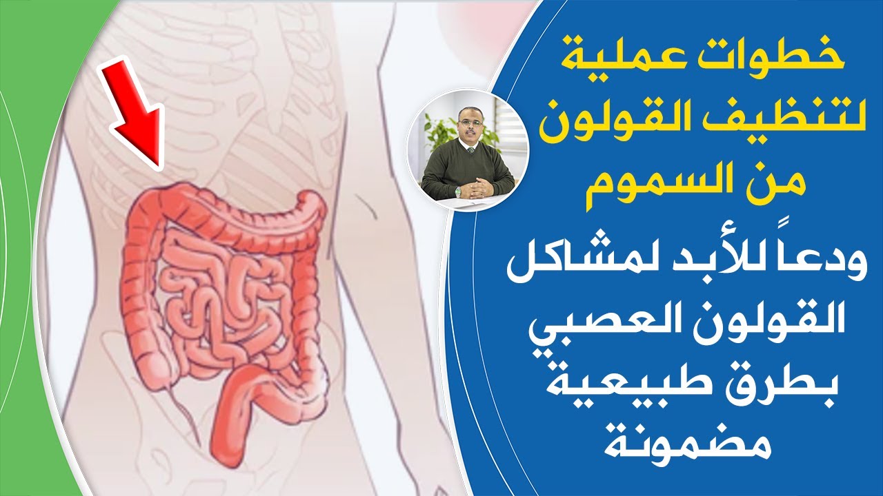 أعراض القولون العصبي إذا شعرت بها عليك ان تتدخل فورا بهذه الطرق التي ستريحك بشكل فوري ورائع youtube أعراض القولون العصبي إذا شعرت بها عليك ان تتدخل فورا بهذه الطرق التي ستريحك بشكل فوري ورائع youtube