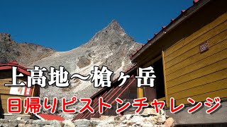 【槍ヶ岳日帰りピストンチャレンジ】上高地～槍ヶ岳