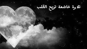 تلاوة تريح الأعصاب __ ارح سمعك __ سورة هود