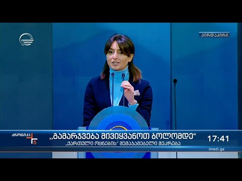 ნინო ლაცაბიძის გამოსვლა \"ქართული ოცნების\" შემაჯამებელ აქციაზე