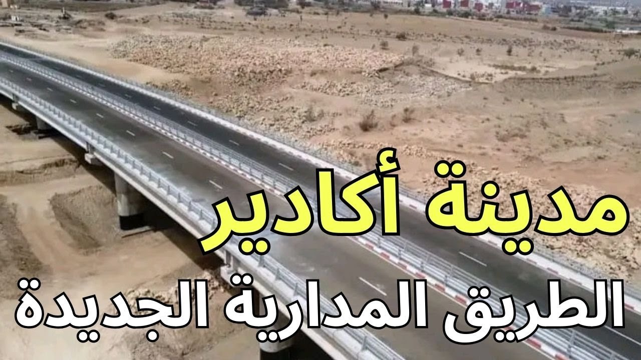 القنطرة الجديدة الكبرى لاكادير بين الدراركة  و ازروا ايت ملول ستحول اكادير كليا.