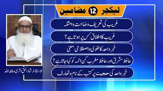Usool e hades EP-12 | نزهة النظرشرح نخبة الفكر Nuzha tul Nazr Sharh Nukhba tul fikr | Irshad Ul Haq