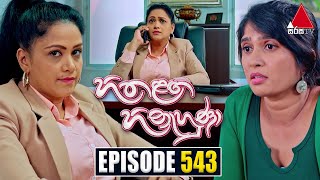 Hitha Langa Hinahuna Episode 543 2024-01-17