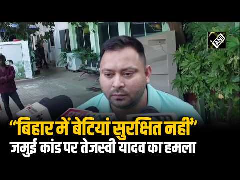 "Gundaraj" in Bihar, daughters are not safe anywhere: Tejashwi Yadav lashes out over Jamui incident