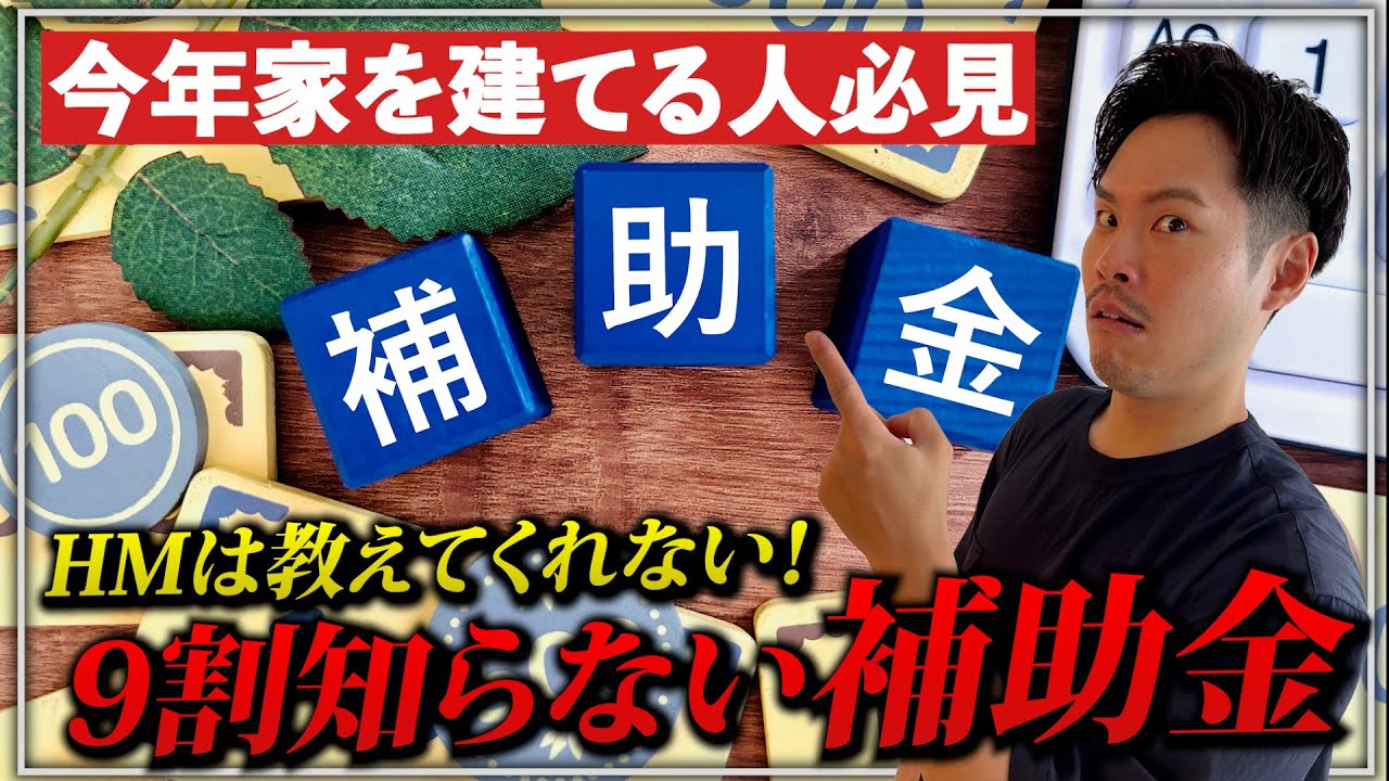 【補助金】営業マンは教えてくれない⁉9割が知らずに損している補助金があります！【注文住宅】