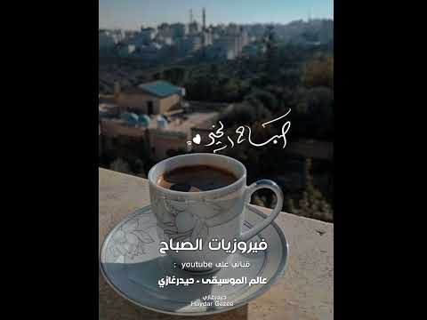 فيروز راجعين يا هوى راجعين يا زهرة المساكين راجعين يا هوى على دار الهوى على نار الهوى راجعين