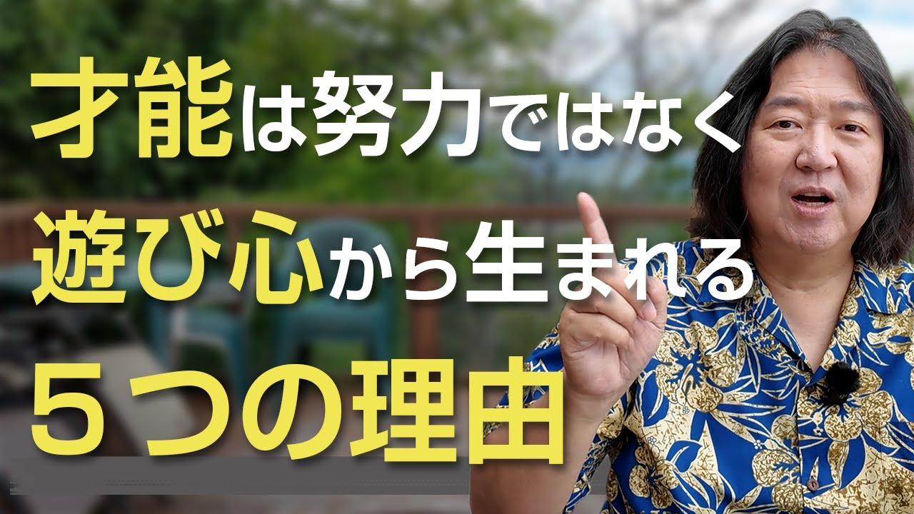 才能は“努力”ではなく“遊び心”から生まれる５つの理由