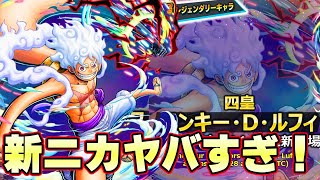 黄猿超対策!新白ニカの性能がヤバすぎる!なんでもできすぎてる!【バウンティラッシュ】
