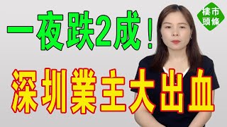 深圳大出血!一夜跌穿20%!眾人夢碎,業主心態崩了!業主喊暈喺山頂!社會嘅本質唔系要你發達暴富,而系唔畀你死!未來深圳房價更加內卷!賣房人天塌啦!#房地產 #深圳樓盤 #大灣區樓盤 #深圳 #大陸樓市