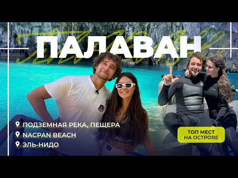 Палаван — самый большой остров Филиппин с фантастическими природными ландшафтами
