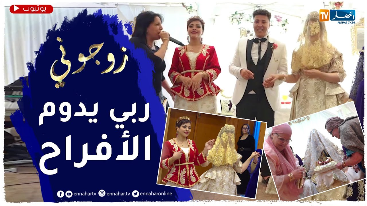 زوجوني: عرس يوسف وسمية في أجواء تقليدية عنابية رائعة..  الجزء الثالث