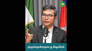 កូនអស្ចារ្យ គឺរៀនជួយឪពុកម្តាយ គ្រូ និងអ្នកដឹកនាំ !!