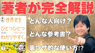 【新学期】『高校世界史をひとつひとつわかりやすく。』（学研プラス）を完全解説！【著者直伝】