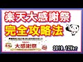 【お得】楽天大感謝祭の完全攻略法！楽天ポイントをざくざく貯める方法やおすすめキャンペーン情報を解説
