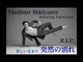 【追悼:映像集】2024年11月16日。シクリャロフという素晴らしい、憧れの、夢のようなダンサーが永遠になりました。
