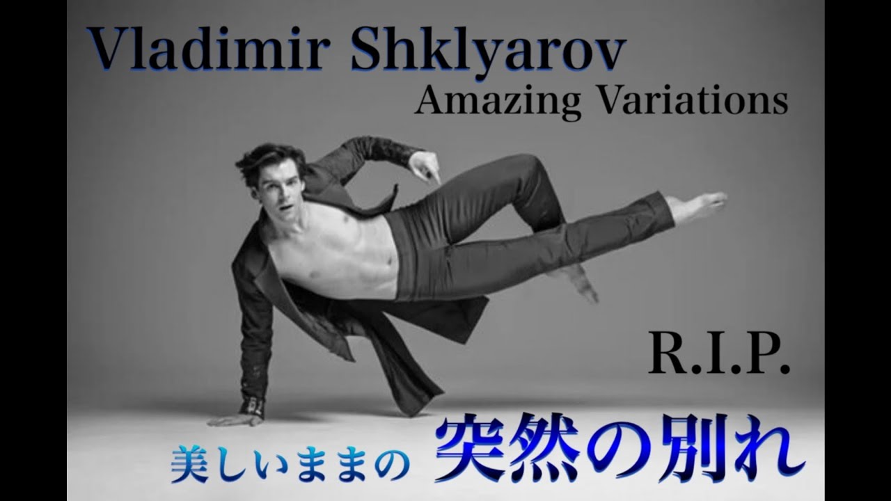 【追悼:映像集】2024年11月16日。シクリャロフという素晴らしい、憧れの、夢のようなダンサーが永遠になりました。