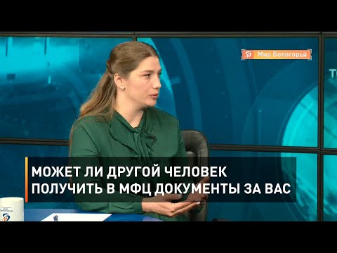 Может ли другой человек получить в МФЦ документы за вас