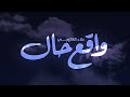 علاء الخليجي واقع حال حصريا 2023