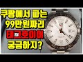 [리뷰20화] 태그호이어 중에 가장 싼 포뮬러 원 쿼츠(Formula 1)41미리! 90만원대라서 가성비 짱인가? 아니면 또 호구호이어? 그것이 알고 싶다.[WM워치매거진]