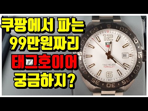 [리뷰20화] 태그호이어 중에 가장 싼 포뮬러 원 쿼츠(Formula 1)41미리! 90만원대라서 가성비 짱인가? 아니면 또 호구호이어? 그것이 알고 싶다.[WM워치매거진]