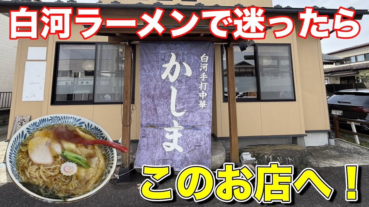 白河拉麺さま Shirakawa City] Recommended for Golden Week!! I visited Kashima, a