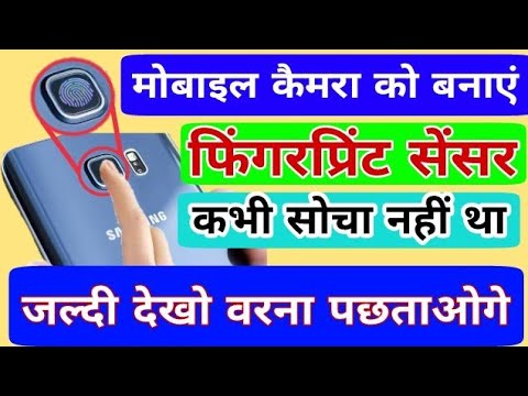 कैमरा को बनाएं fingerprint Sensor मोबाइल करें Unlock| mobile camera ko fingerprint kaise banaye