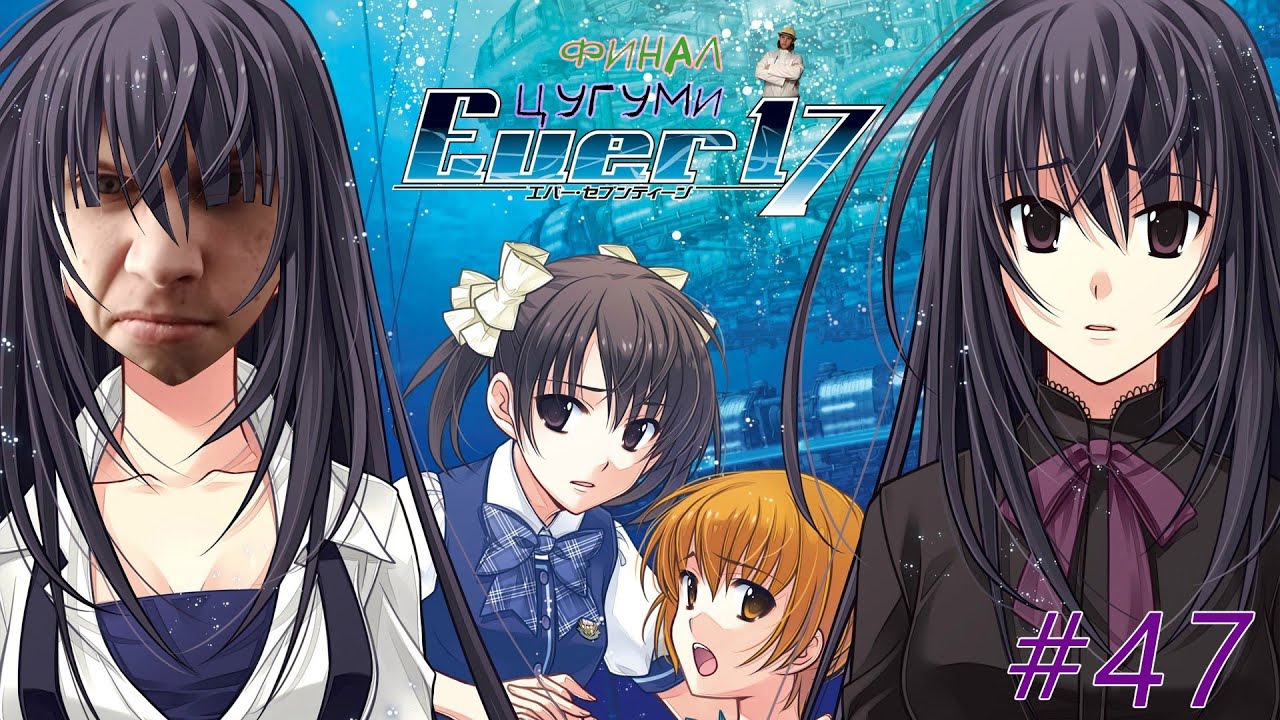 | Сладенькая Цугуми. В прямом смысле. | Финал Цугуми | EVER 17 | #47 ...
