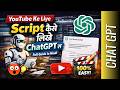 ChatGPT se YouTube Script Kaise Likhe? #ChatGPT #youtubescript