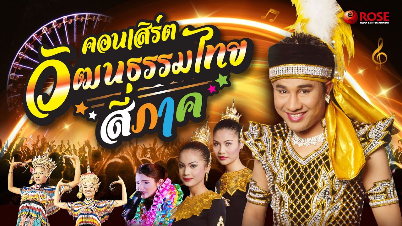 คอนเสิร์ต | วัฒนธรรมไทย 4 ภาค 