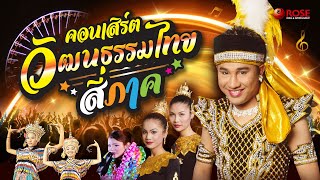 คอนเสิร์ต | วัฒนธรรมไทย 4 ภาค "เอกชัย ศรีวิชัย" (Official)