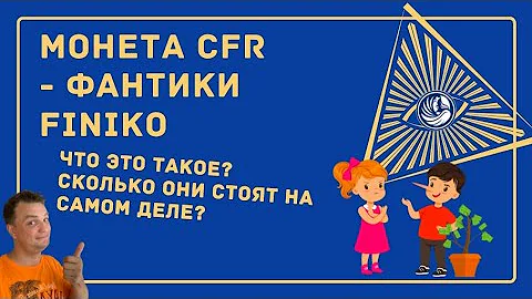 Финико. Что такое CFR на самом деле. Фантики для дураков за 1 доллар.
