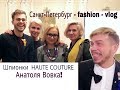 Шпионки, Анатоль Вовк, Стас Лопаткин и мода 50+ | Петербург - стиль - vlog.