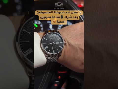 ردة فعل أحد ضيوفنا المتسوقين بعد شراء ساعة سيتيزن  الأصلية من ساعتي دوت كوم