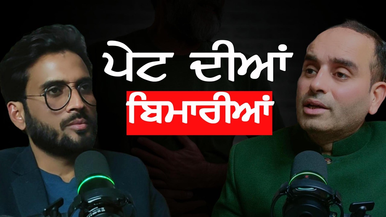 ਗੈਸ,ਤੇਜ਼ਾਬ ਅਤੇ ਕਬਜ਼ | ਜਾਣੋ ਕਾਰਨ & Ayurvedic ਇਲਾਜ | Liver Problem |Punjabi Podcast |The Shahzad Show