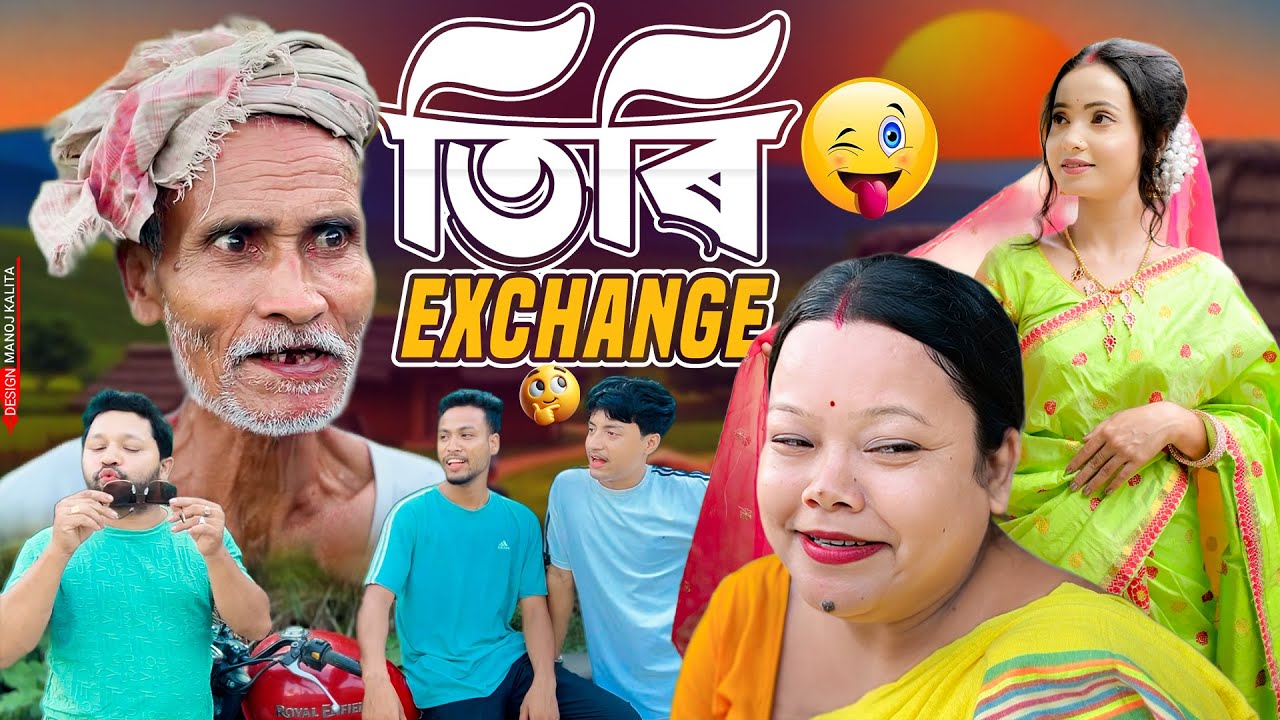 তিৰি Exchange // Assamese Funny Video 2025// Comedy Video