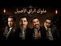 Cheb Khaled X Cheb Hasni X Cheb Mami X Cheb Amrou Sentimental Rai Mix 2026 90s Rai Legends 