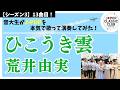 荒井由実「ひこうき雲」▼#2026夏ツアー チケット申込開始▼詳細は概要欄へ▼ Yumi Arai - A Vapor Trail #荒井由実 #音大生がカバー