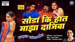 Soda Ki Hath Maza Dajiba - Original Song | सोडा की हात माझा दाजीबा | Marathi Lokgeet | Marathi Gani