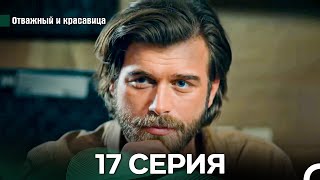 видео: Отважный и Красавица 17 Cерия (Русский дубляж) картинка: Отважный и Красавица 17 Cерия (Русский дубляж)