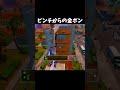 ブッシュの敵と戦っていたら１HPになってしまい何とか逃げていたら最後には金ポンが... #フォートナイト #shorts