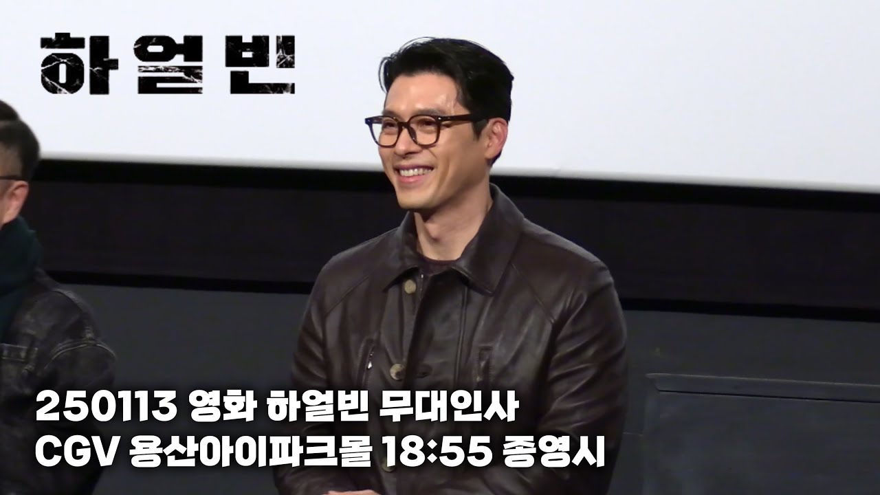 [4K] 250113 영화 하얼빈 무대인사 CGV 용산아이파크몰 18:55 종영시 - 현빈(f), 우민호 감독
